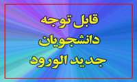 اطلاعیه ثبت نام پذیرفته شدگان کنکور سراسری دانشگاه علوم پزشکی خراسان شمالی درآزمون سراسری 1403 (اطلاعیه شماره 2)